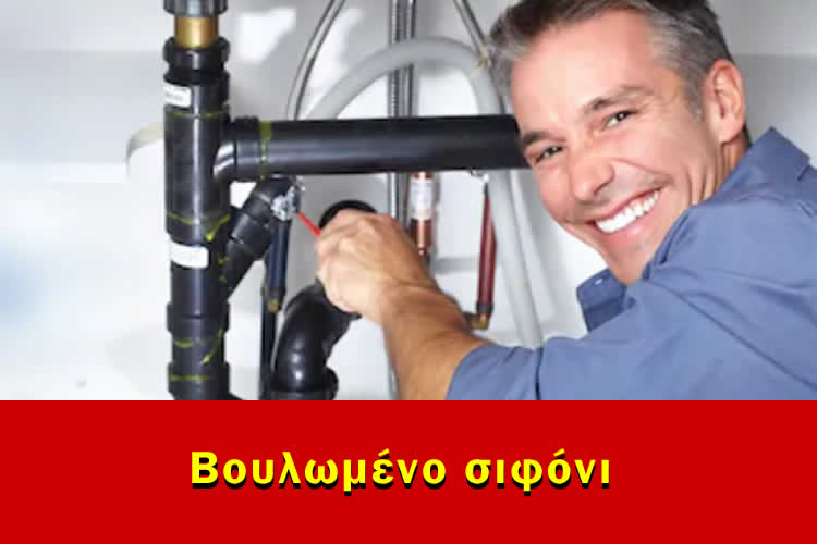 Βουλωμένο σιφώνι Αθήνα, Ξεβούλωμα σιφονιού 50€ έως 70€ 24 ώρες το 24ωρο 365 μέρες το χρόνο από 50€